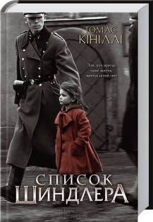 

Список Шиндлера. Томас Кинилли. Вид. "Книжковий клуб"
