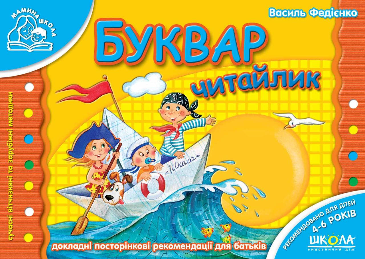 

Буквар "Читайлик"