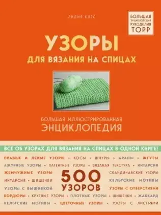 

Узоры для вязания на спицах. Большая иллюстрированная энциклопедия TOPP