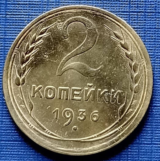 

Монета 2 копейки СССР 1936 состояние