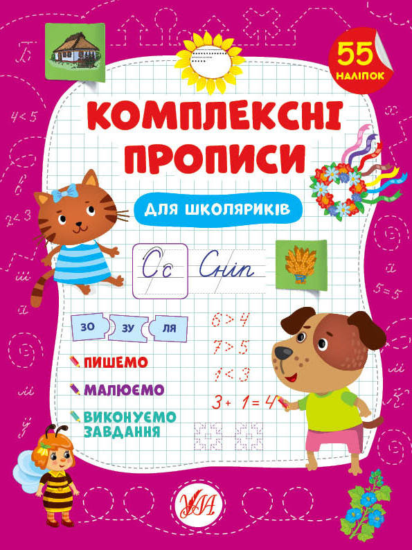 

Комплексні прописи УЛА Для школяриків 55 наліпок