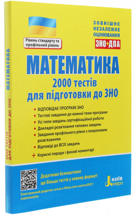 

Математика. ЗНО 2022+ДПА. 2000 тестів для підготовки до ЗНО. Захарійченко Ю. та ін.