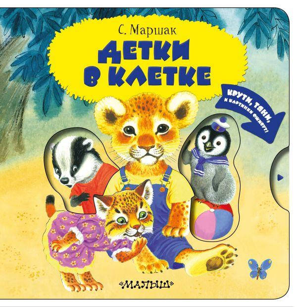 

Маршак С.Я. Детки в клетке