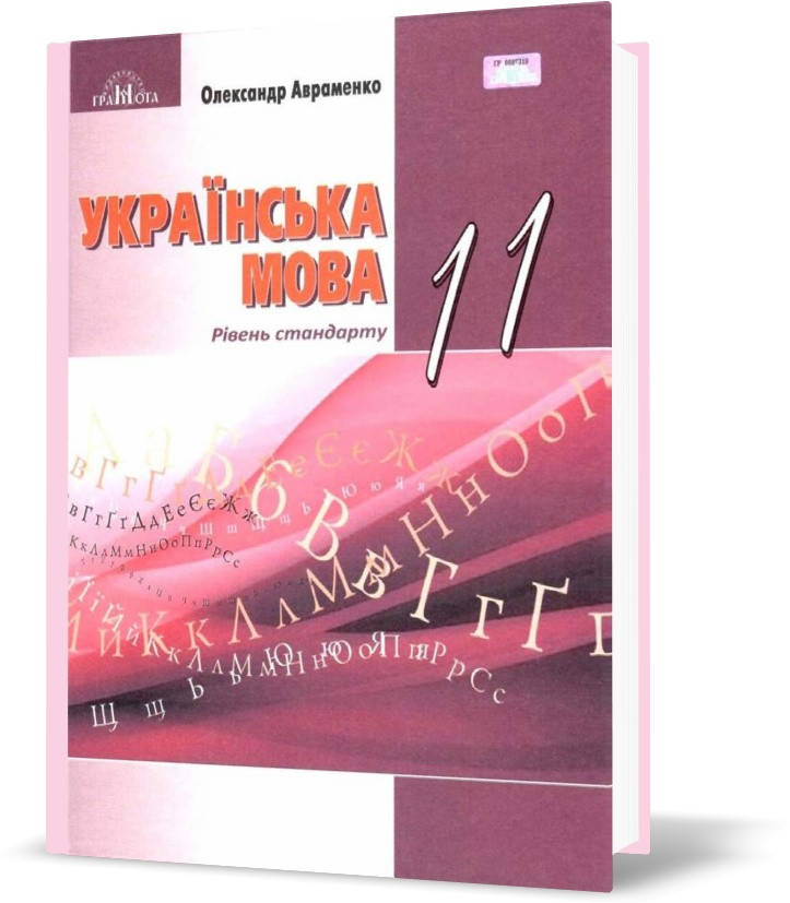 

11 клас. Українська мова. Підручник, рівень стандарту (Авраменко О. М.), Грамота