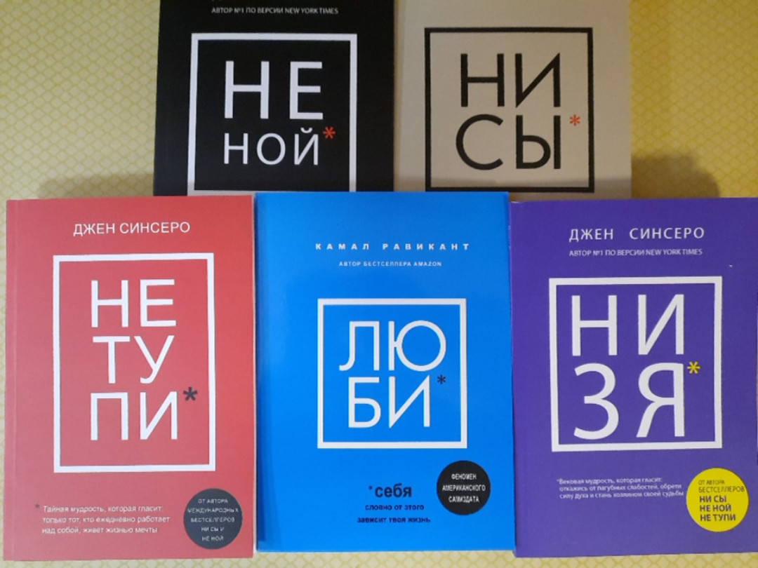 

Ни сы, Не ной, Не тупи, Ни зя, Лю би | комплект из 5 книг | Джон Синсеро , Камал Равикант
