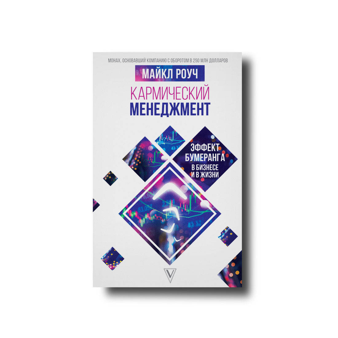 

Кармический менеджмент. Эффект бумеранга в бизнесе и в жизни Майкл Роуч