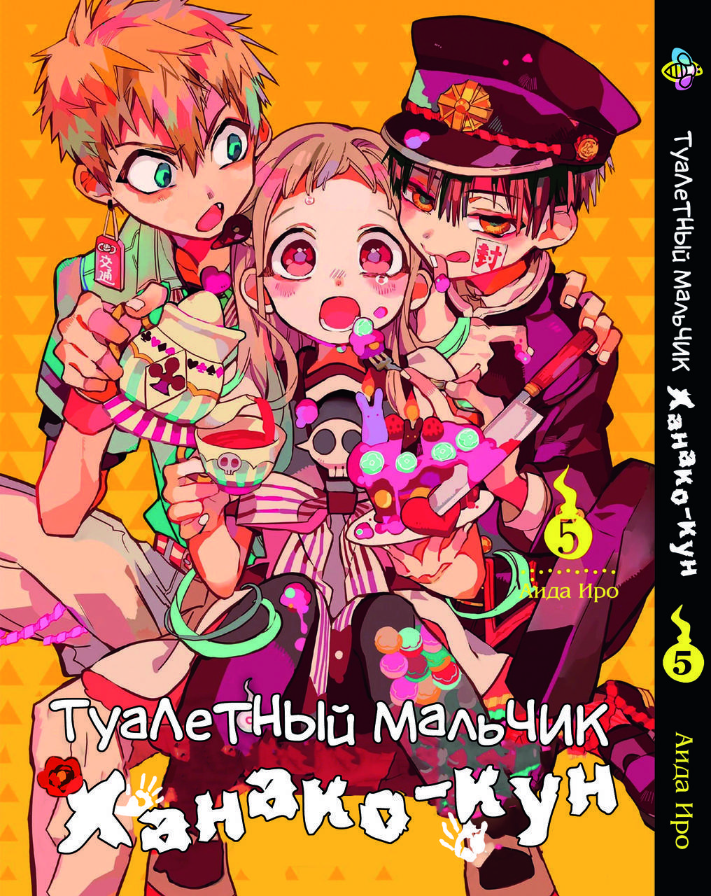 

Манга Bee's Print Туалетный мальчик Toilet-Bound Том 05 BP TB 05