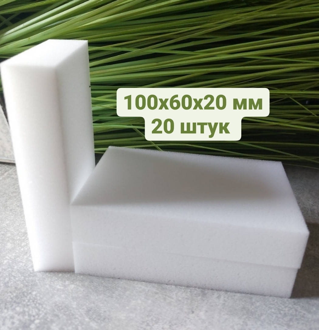 

Меламиновые губки 20 шт набор 100х60х20 мм