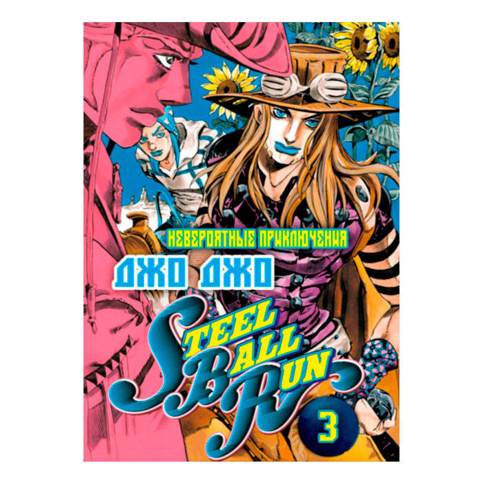 

Манга ДжоДжо Часть 7: Гонка Железный Шар IManga Том 3 (15378)