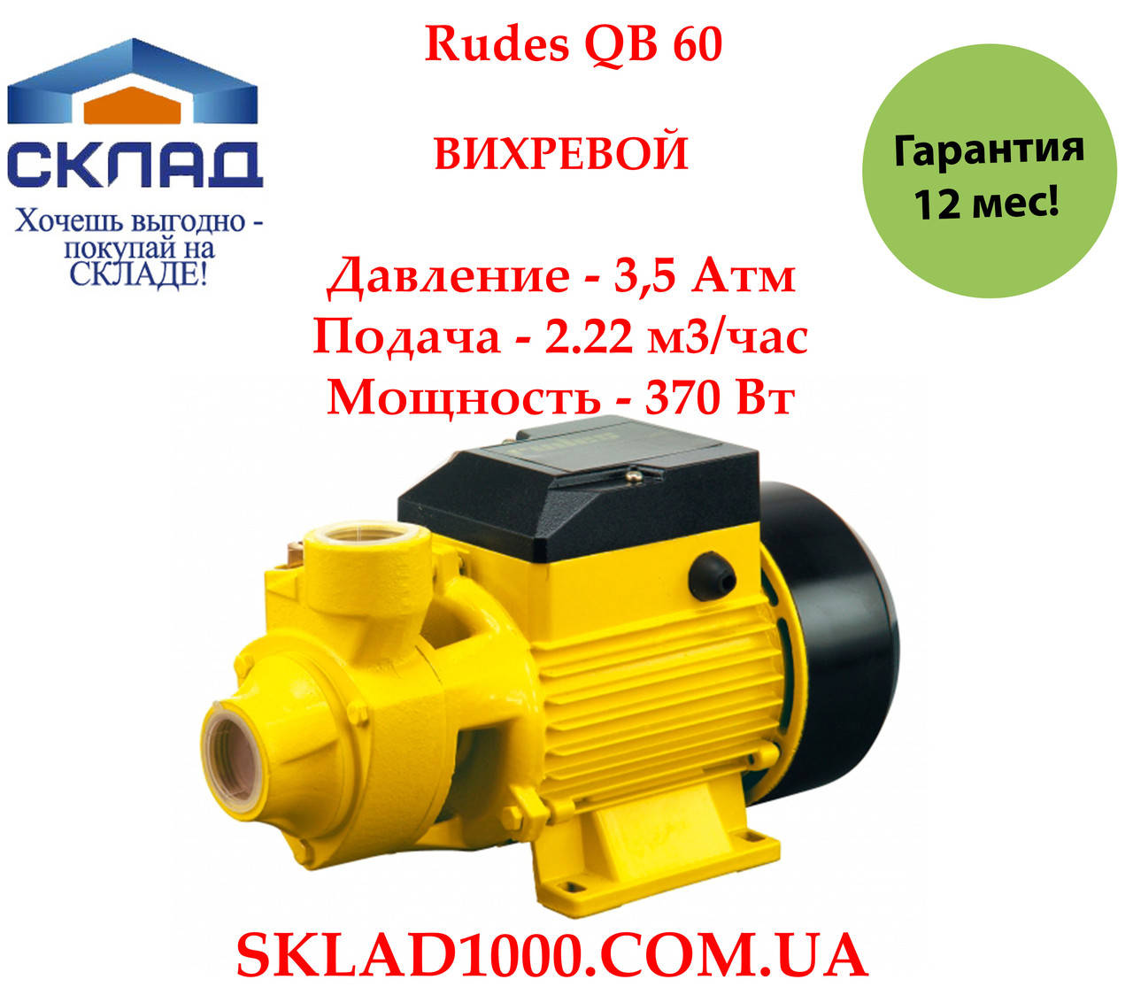 

Насос для дома, полива, повышения напора Rudes QB 60. 370 Вт, 3,5 Атм!