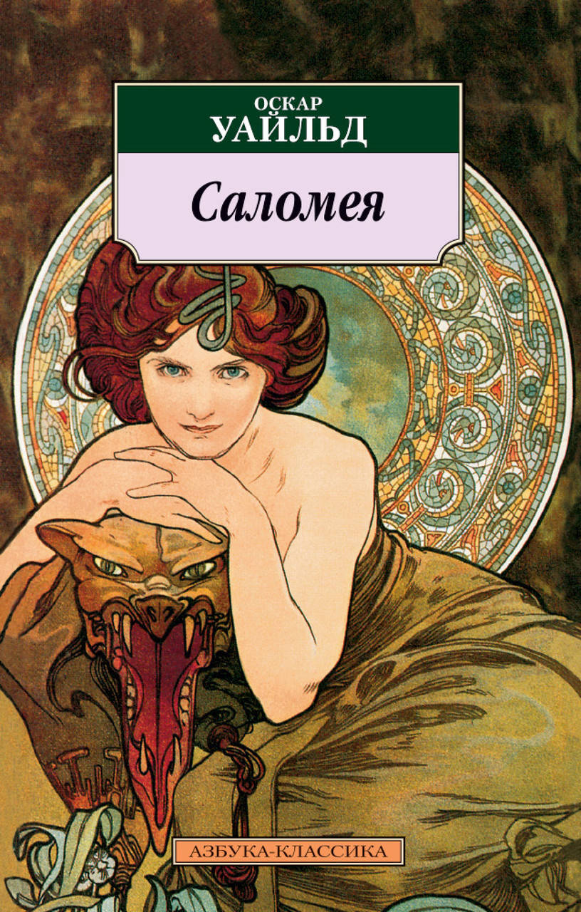 

Книга Саломея. Автор - Оскар Уайльд (покет)