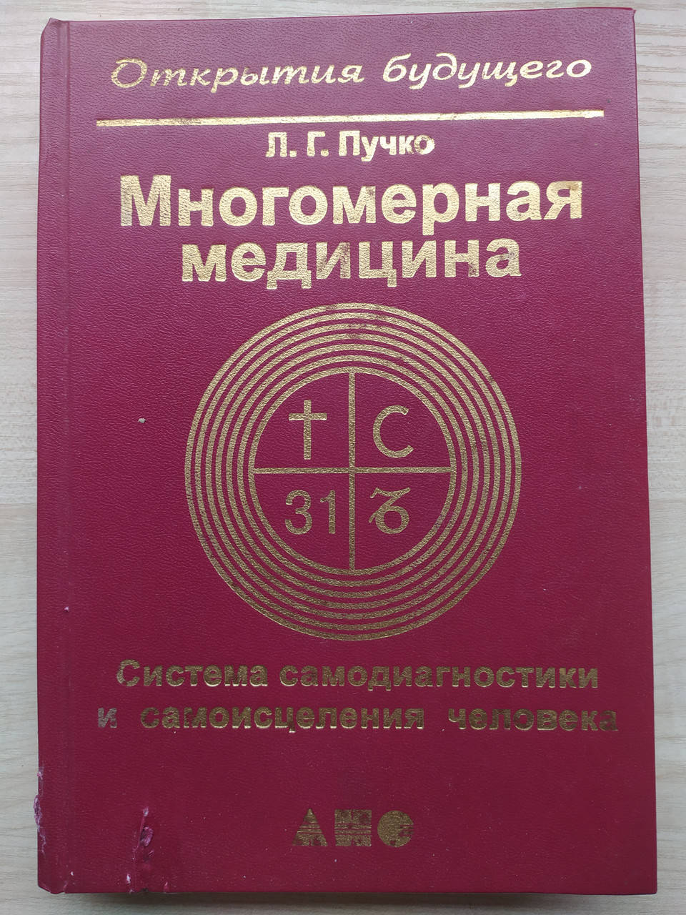 

Многомерная медицина. Система самодиагностики и самоисцеления человека. Людмила Пучко