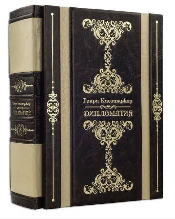 

Книги в коже. Генри Киссинджер "Дипломатия"