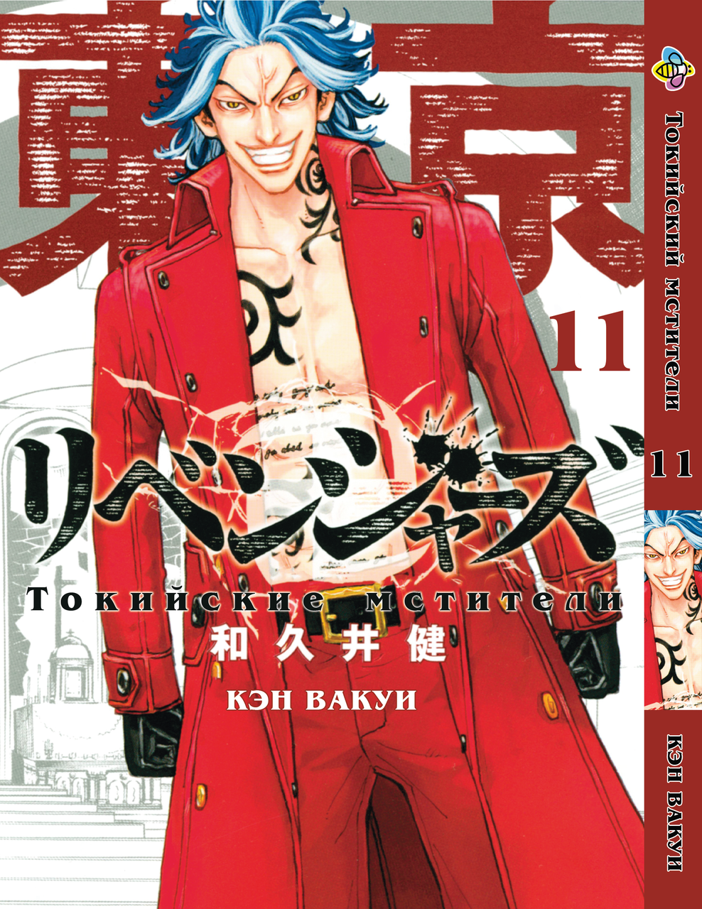 

Манга Bee's Print Токийские Мстители Tokyo Revengers Том 11 BP TA 11