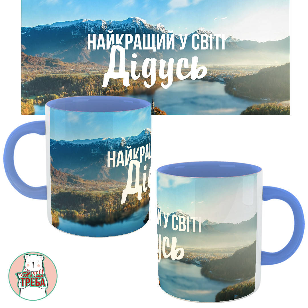 

Горнятко / чашка "Найкращий у світі Дідусь" природа ХАМЕЛЕОН ЧОРНИЙ Голубий