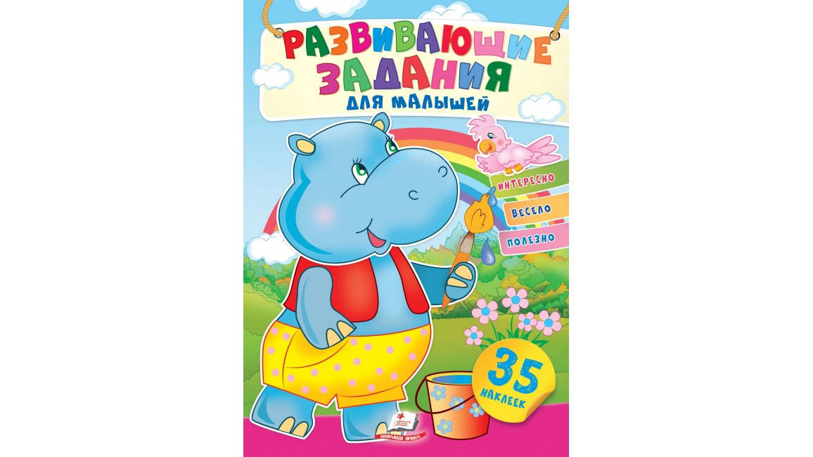 

Пегас Развивающие задания для малышей (бегемот)