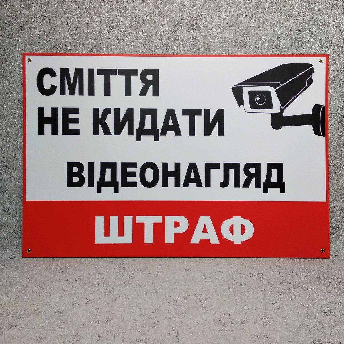 

Запрещающая табличка "Мусор не бросать. Видеонаблюдение. Штраф"