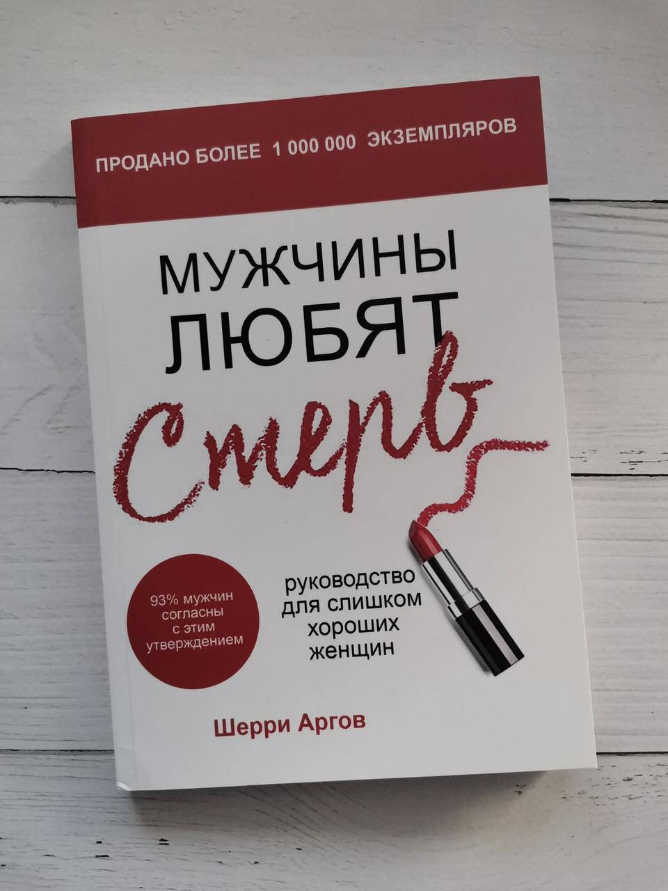 

"Мужчины любят стерв. Руководство для слишком хороших женщин" Шерри Аргов