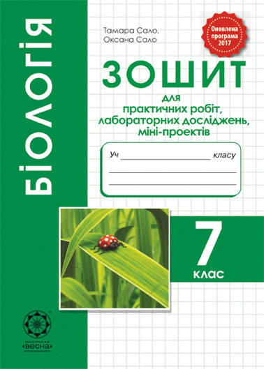 

Бiологiя 7 клас. Зошит для практ.робіт, лаборат. досліджень, проектів 2017