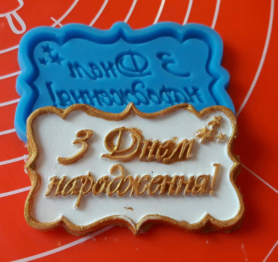 

Силиконовый молд с надписью.