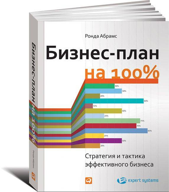 

Книга Бизнес-план на 100%. Автор - Ронда Абрамс (Альпина)