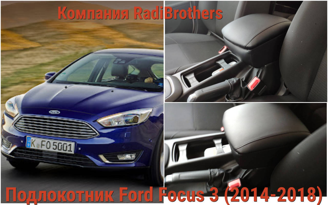 

Автомобильний подлокотник для Ford Focus 3 после рестайл Форд Фокус 3