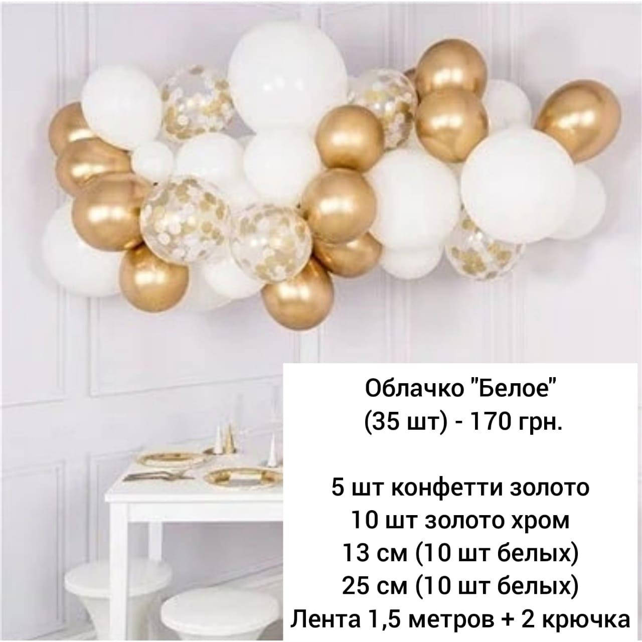 

Арка гирлянда из воздушных шаров ОБЛАЧКО БЕЛОЕ, Белый