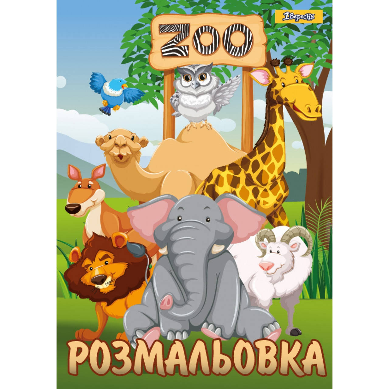 

Раскраска А4 1Вересня Zoo 12 стр. 742580
