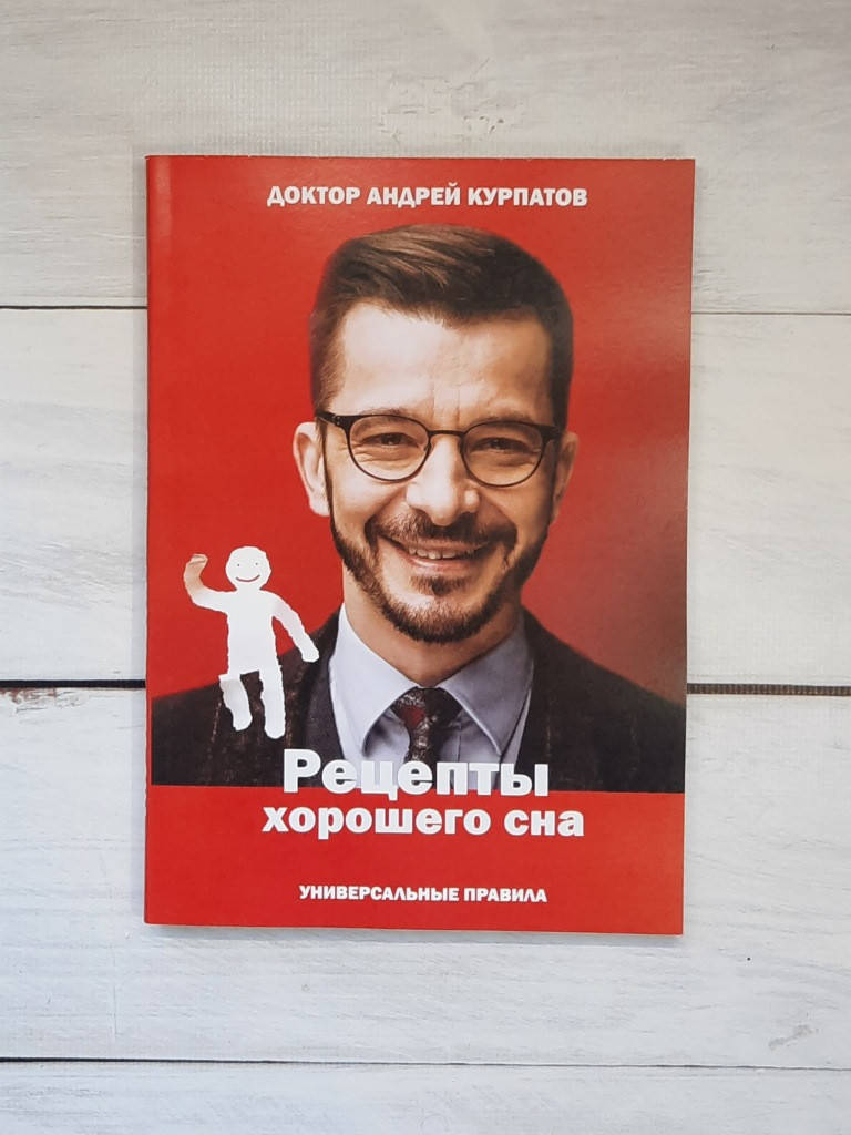 

Курпатов Рецепты хорошего сна