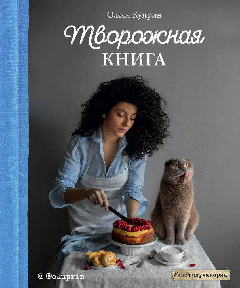 

Книга "Творожная книга" (978-966-993-651-6) автор Олеся Куприн