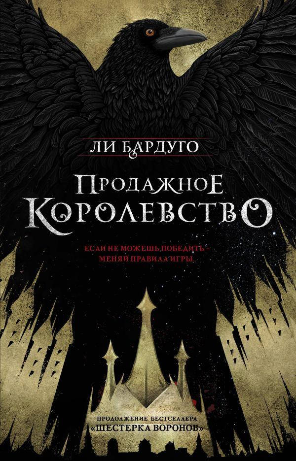 

Продажное королевство. Бардуго Ли