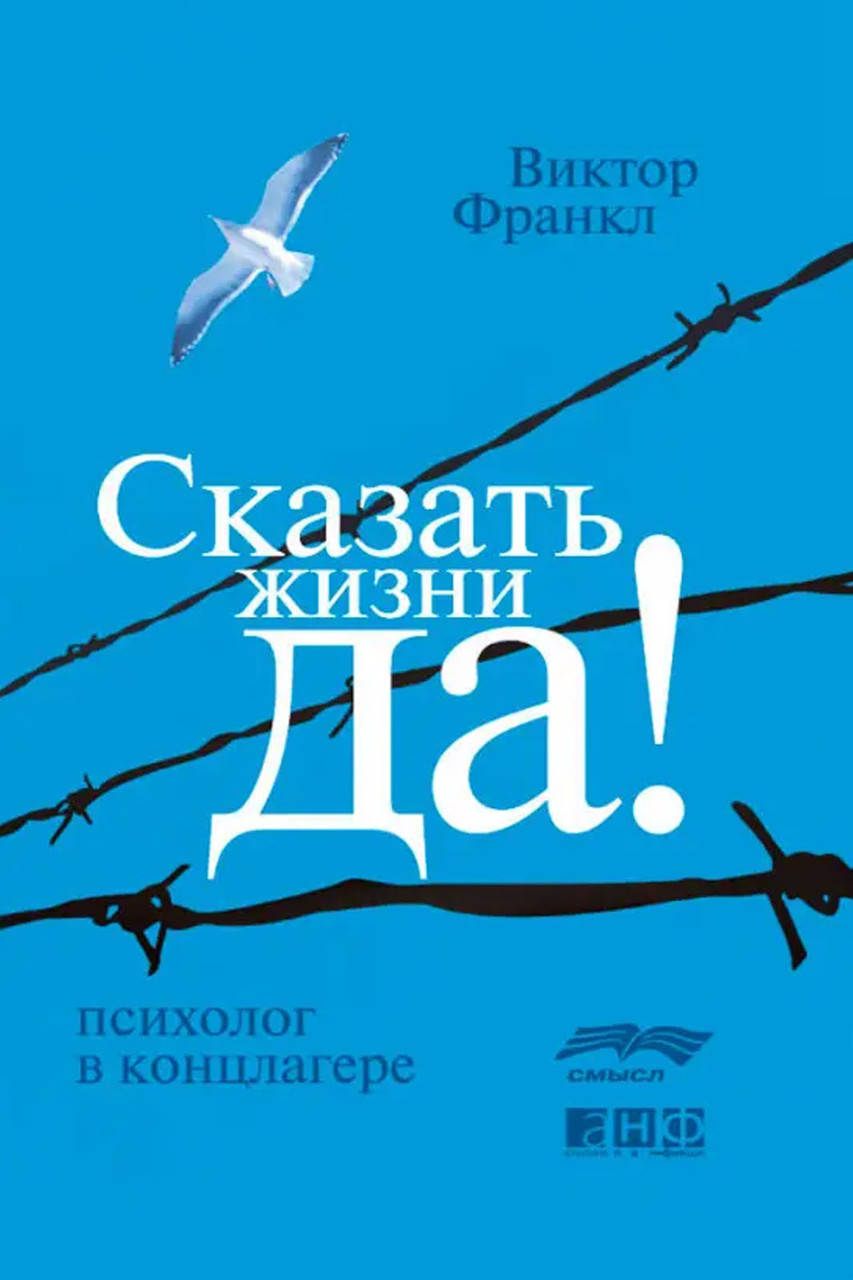 

Книга "Сказать жизни да" - автор Виктор Франкл. Мягкий переплет