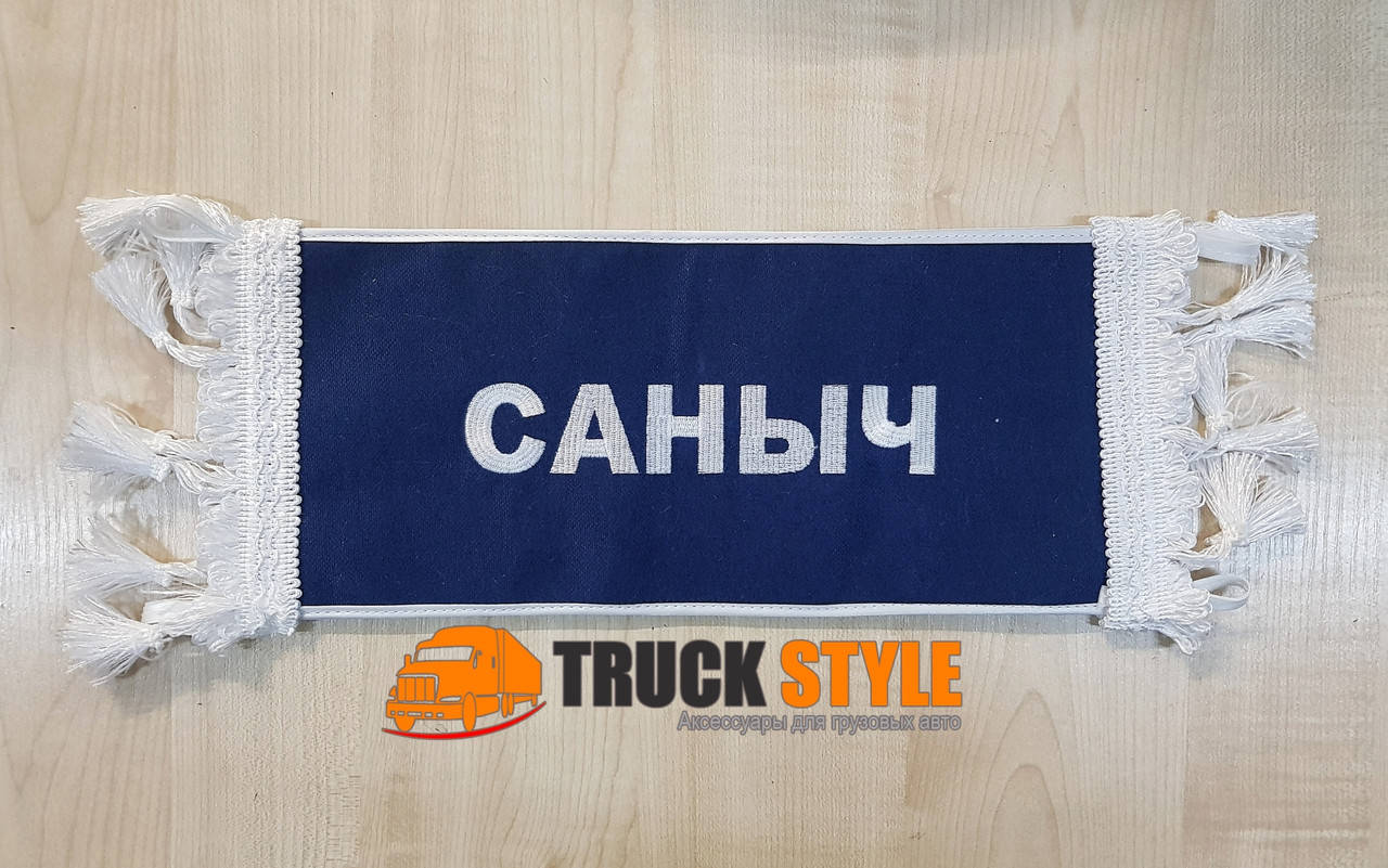 

Іменна табличка "САНЫЧ" (30см.х13см.)