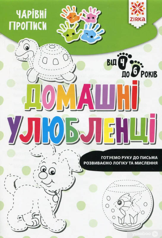 

Обучающая книга Волшебные прописи. Домашние любимцы (укр) Zirka