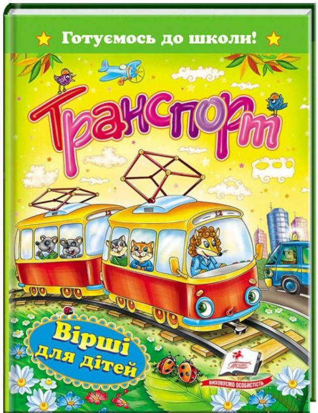 

Транспорт. Вірші для дітей