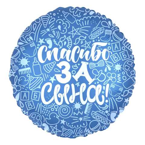 

Фольгированный шарик 18" (45 см) Круг Спасибо за сына, Разные цвета