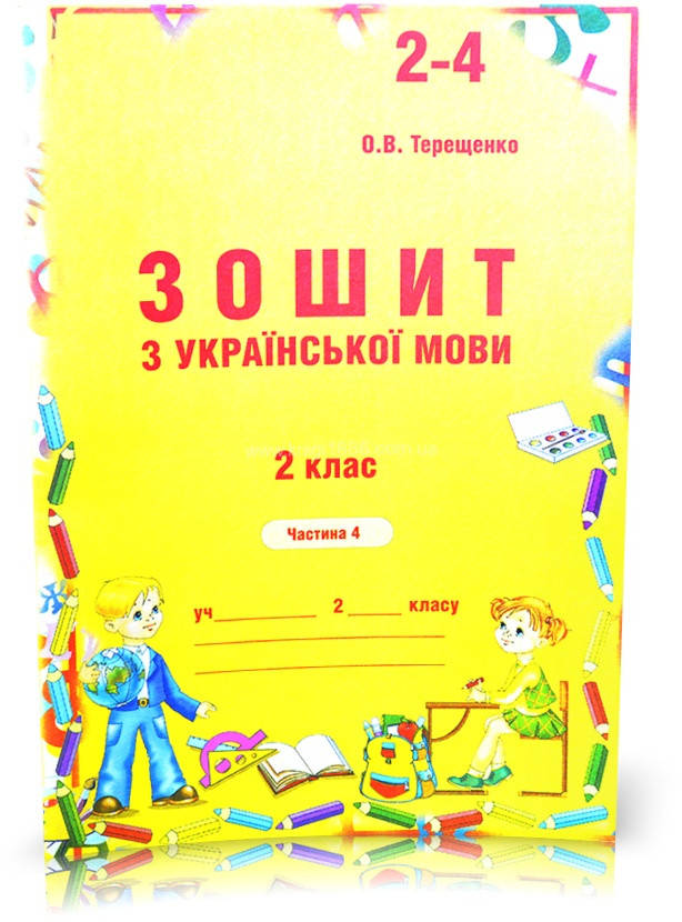 

2 клас. Українська мова. Зошит до Вашуленко, частина 4 (Терещенко), Авді