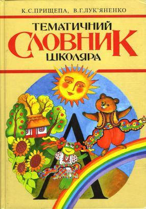 

Тематичний словник школяра К.С. Прищепа, В.Г. Лук'яненко б/у