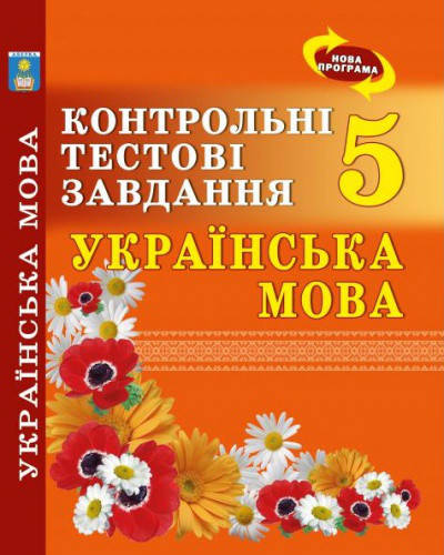 

5 клас | Українська мова. Контрольні тестові завдання. Куриліна О.В. | Абетка