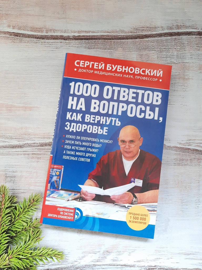 

Бубновский 1000 ответов на вопросы, как вернуть здоровье
