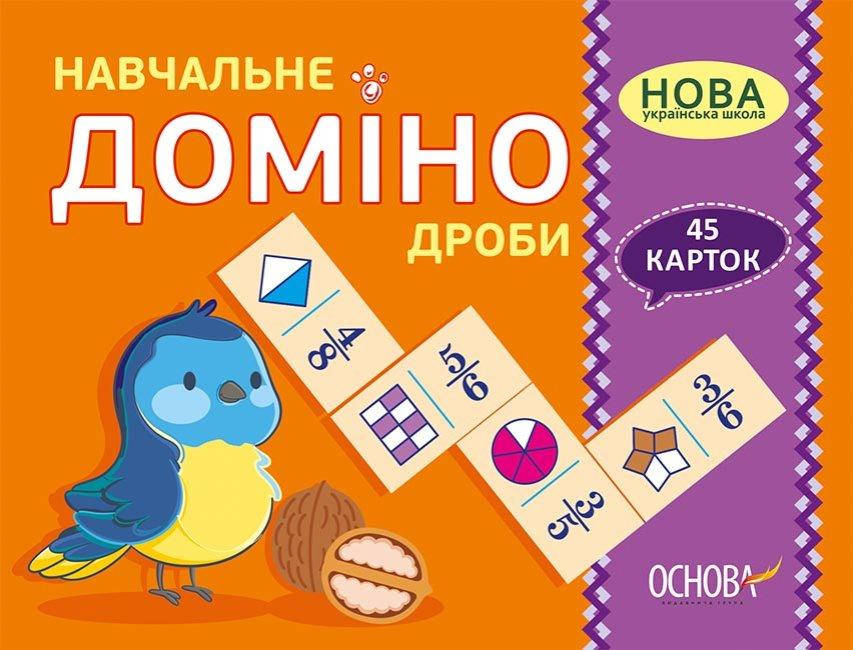 

Дидактичні матеріали. Навчальне ДОМІНО. Дроби. арт. НУД017 ISBN 2712710027373