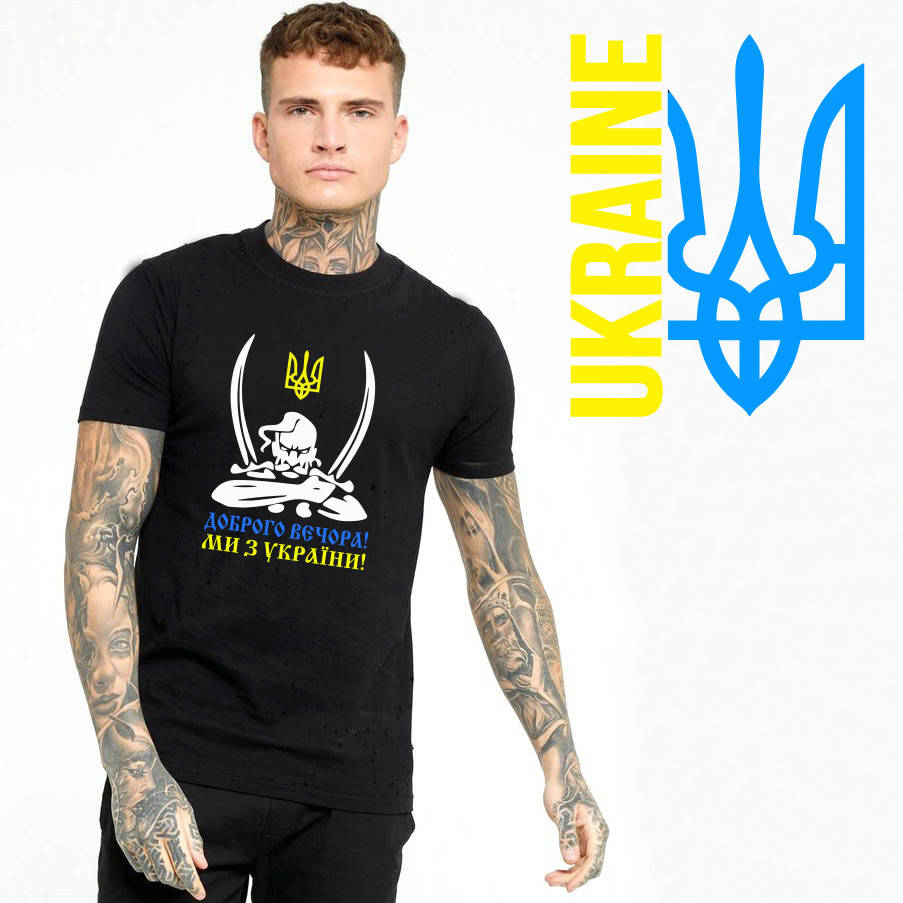 

Футболка добрый вечер мы из Украины с казаком, гербом, изготовление за 1 день M