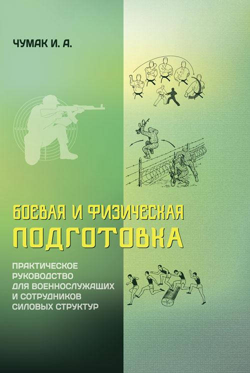 

Чумак И.А. "Боевая и физическая подготовка"