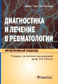 

Пайл К., Кеннеди Диагностика и лечение в ревматологии. Проблемный подход