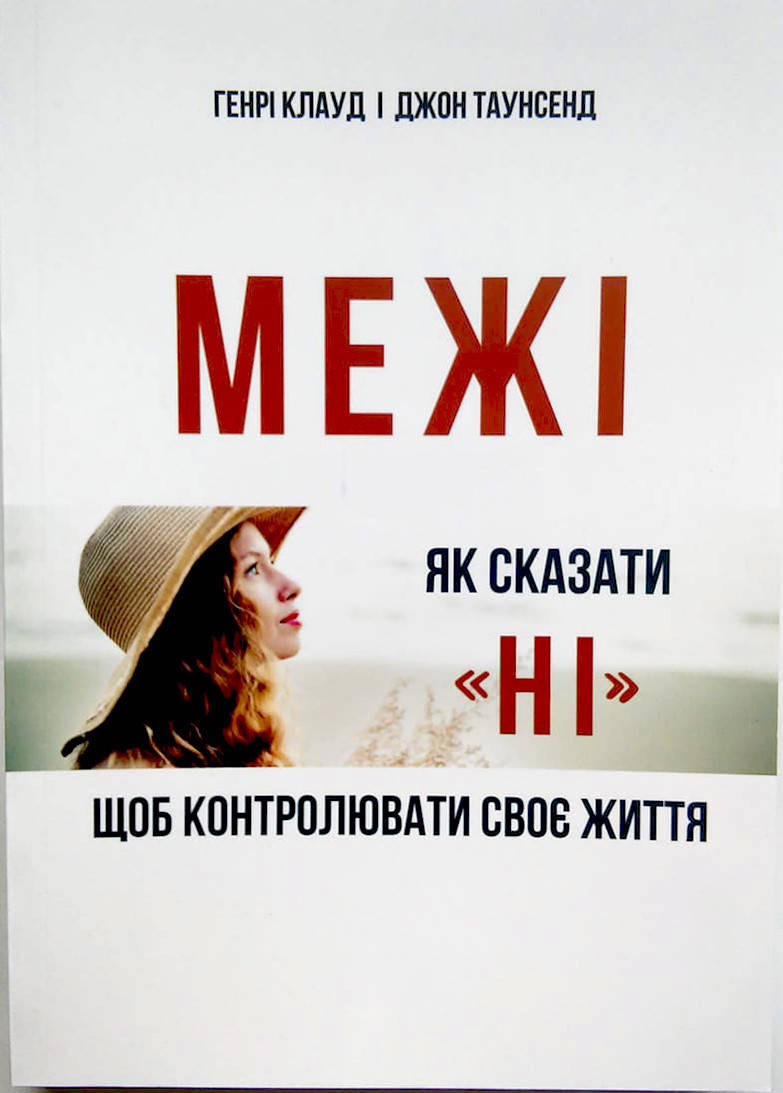 

Межі. Коли говорити «так», як сказати «ні», щоб контролювати своє життя. Генрі Клауд, Джон Таунсенд