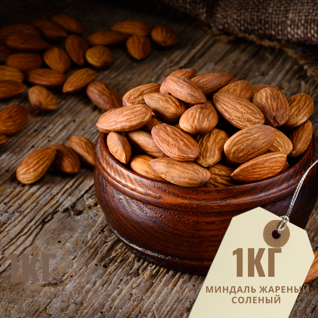 

Миндаль жареный соленый Премиум (вкусный, отличной прожарки)