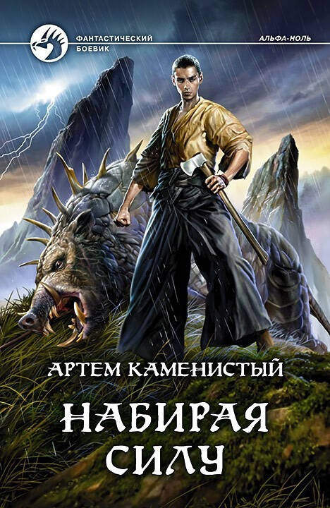 

Артем Каменистый Набирая силу