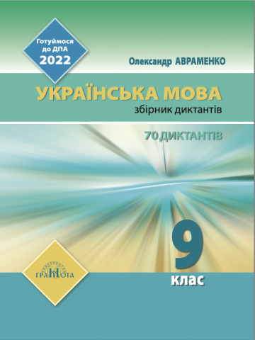 

ДПА 2022. 9 клас. Українська мова. Збірник диктантів. Авраменко О.