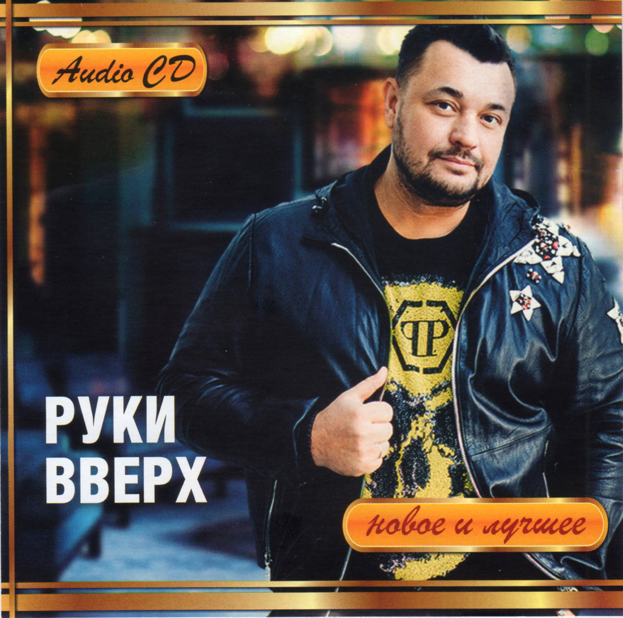 

РУКИ ВВЕРХ НОВОЕ И ЛУЧШЕЕ AUDIO CD