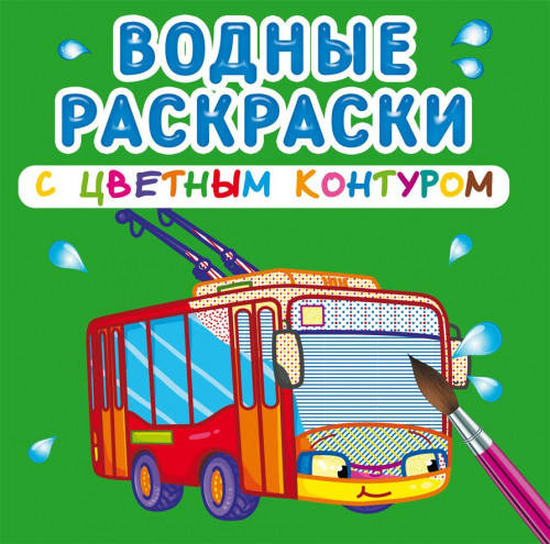 

БАО Водные раскраски с цветным контуром. Городской транспорт